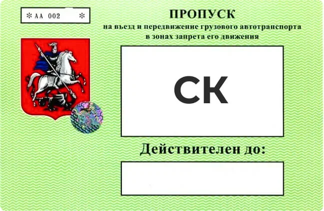 Пропуск на СК