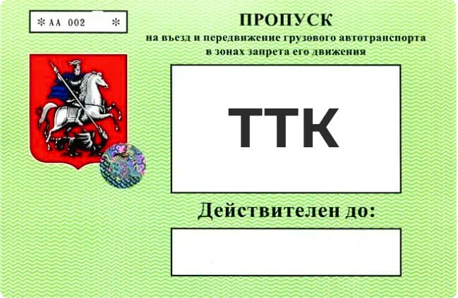 Пропуск на ТТК